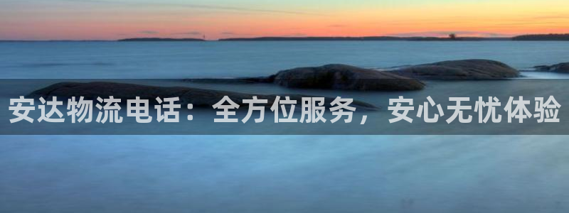 多多28下载不了：安达物流电话：全方