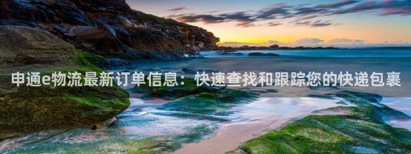 多多28口戒指是多大：申通e物流最新