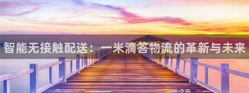 多多28注册入口与教程：智能无接触配