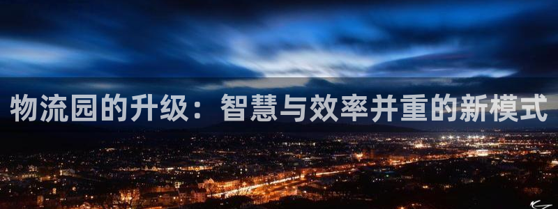 多多28注册登录：物流园的升级：智慧