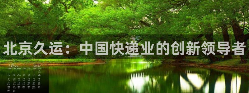 多多28下载二维码：北京久运：中国快