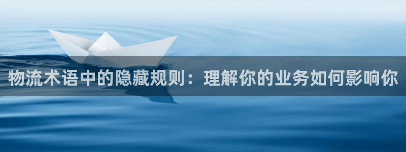 多多28注册登录：物流术语中的隐藏规