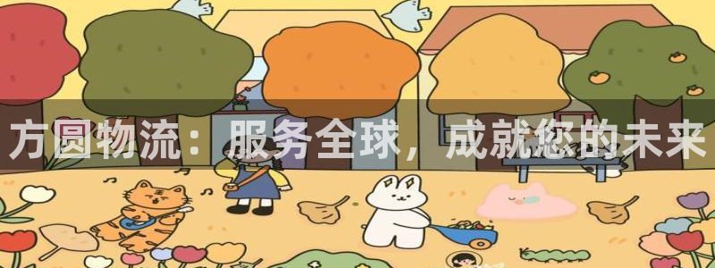 多多28黑吗：方圆物流：服务全球，成