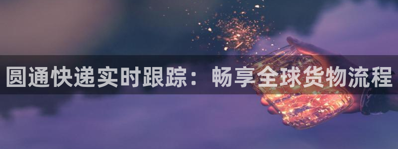 多多28娱乐官网网页：圆通快递实时跟