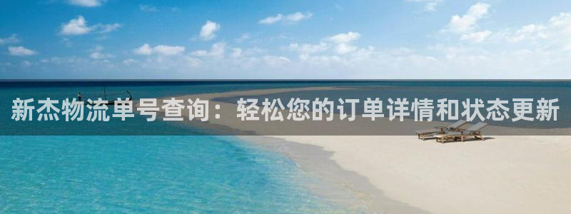 多多28为什么打不开：新杰物流单号查