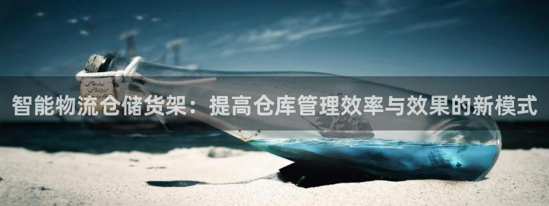多多28提现不到账：智能物流仓储货架