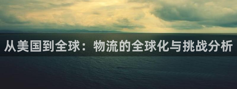 多多28违法吗：从美国到全球：物流的
